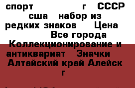 1.1) спорт : 1980, 1981 г - СССР - сша ( набор из 6 редких знаков ) › Цена ­ 1 589 - Все города Коллекционирование и антиквариат » Значки   . Алтайский край,Алейск г.